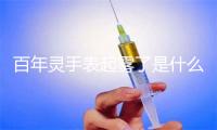 百年灵手表起雾了是什么原因，怎么处理？